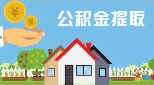 安阳公积金提取代办