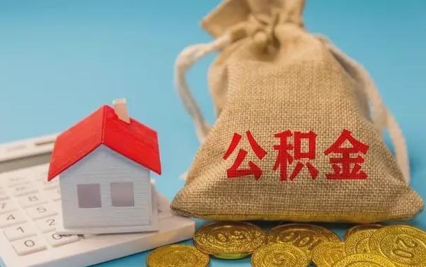 安阳公积金提取代办